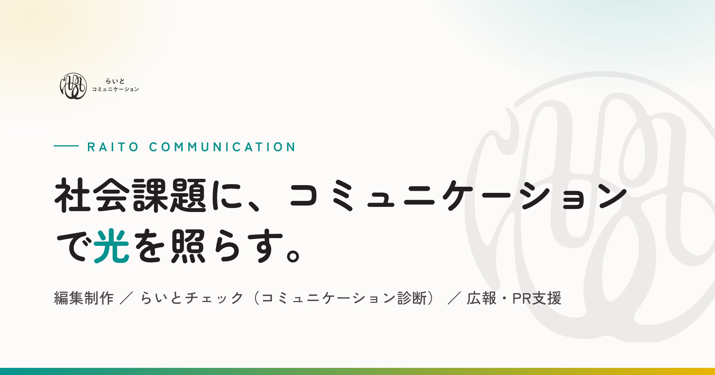 らいとコミュニケーション株式会社 | 編集・広報・コミュニケーション診断